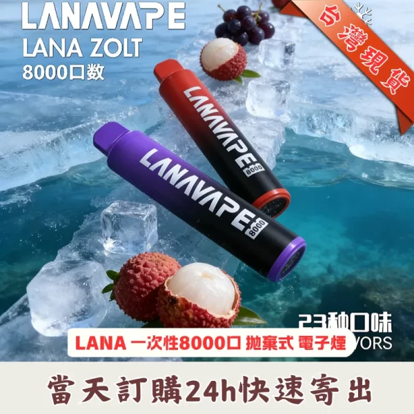 LANA Zolt 8000口 | Lana 一次性拋棄式電子煙  | 可充電 Mesh網芯 | 台灣現貨速發